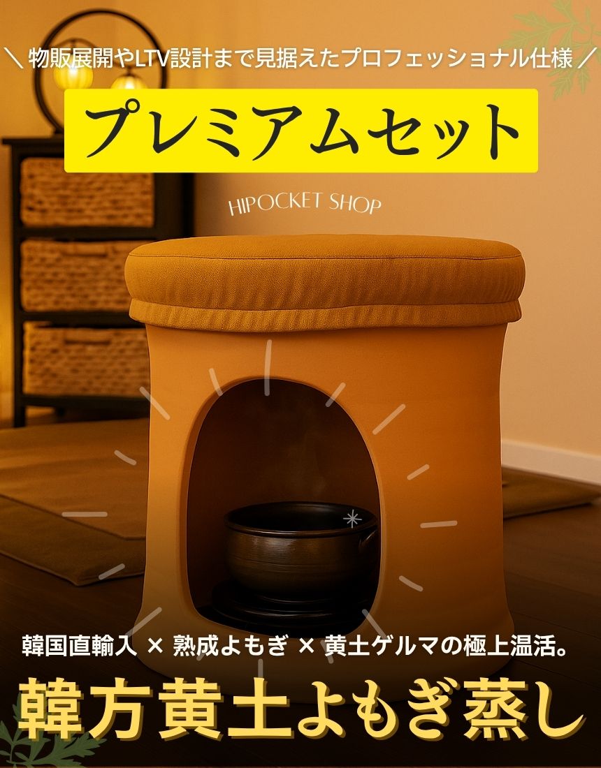 韓方黄土よもぎ蒸しセット - プレミアムセット - はいぽけっとショップ 