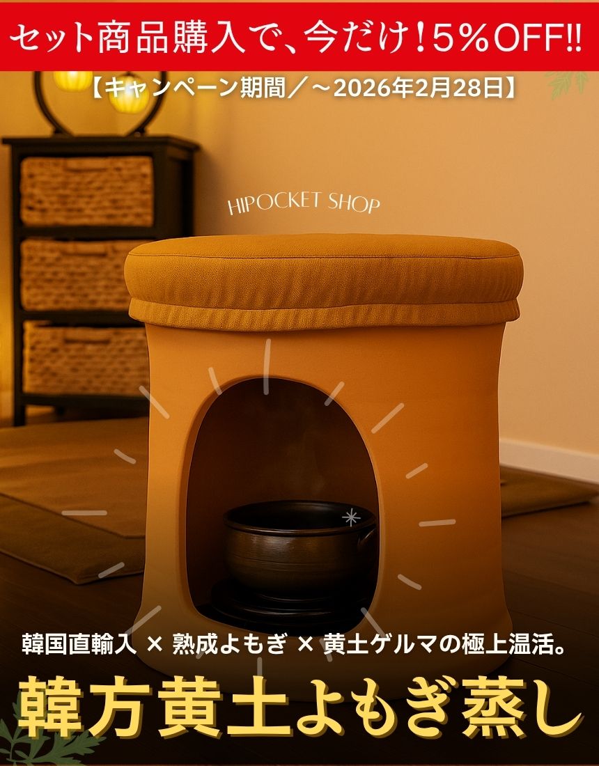 韓方黄土よもぎ蒸し アーカイブ - はいぽけっとショップ｜家庭用・業務 