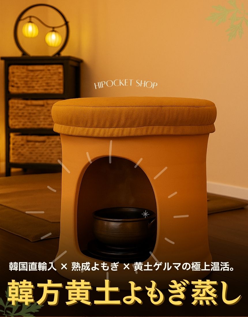韓方黄土よもぎ蒸し アーカイブ - はいぽけっとショップ｜家庭用・業務 