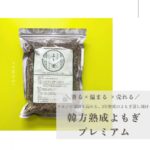 韓方熟成よもぎプレミアム