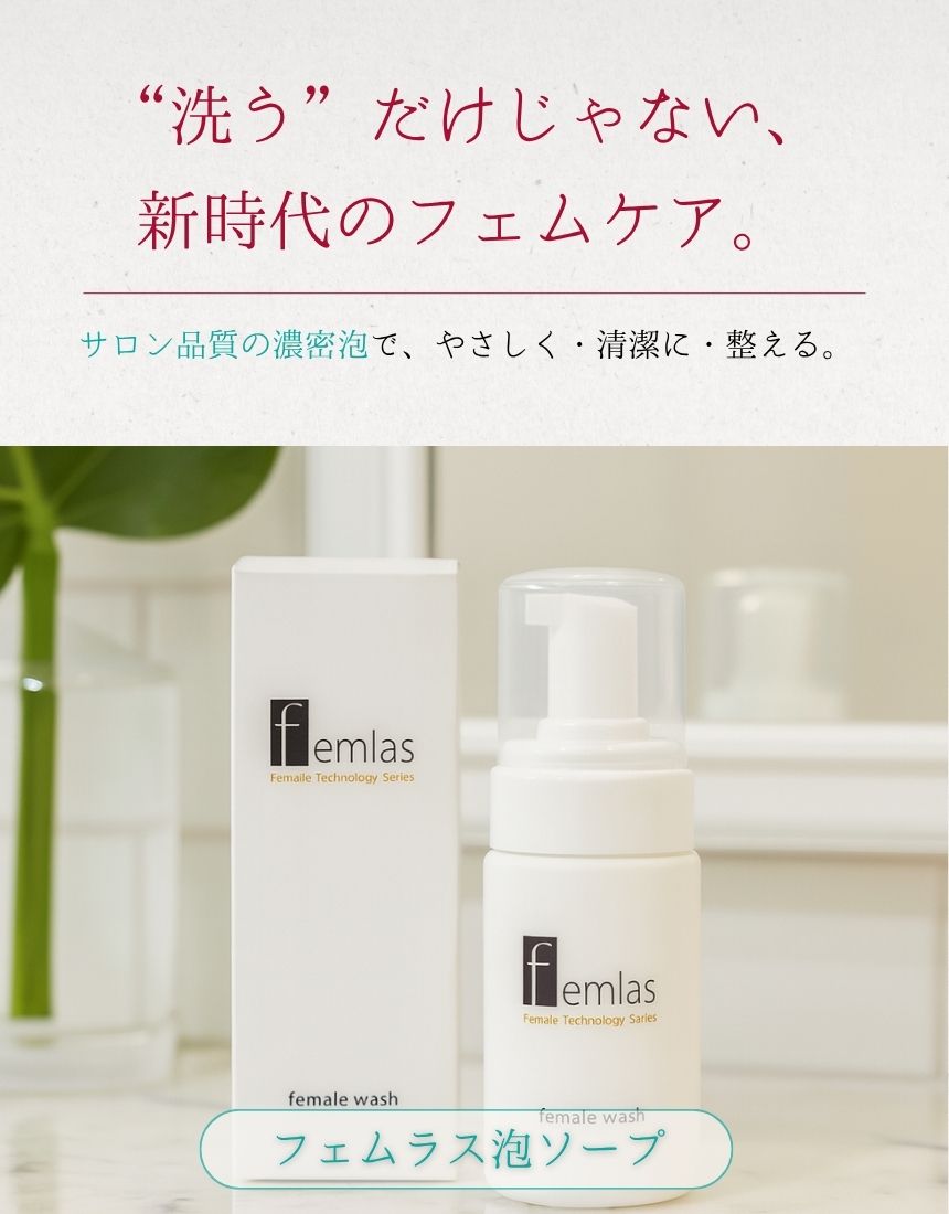 1 フェムラス泡ソープ_1