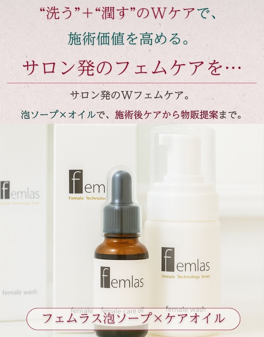 フェムラス泡ソープ（100ml）＆フェムラスケアオイル（20ml）セット