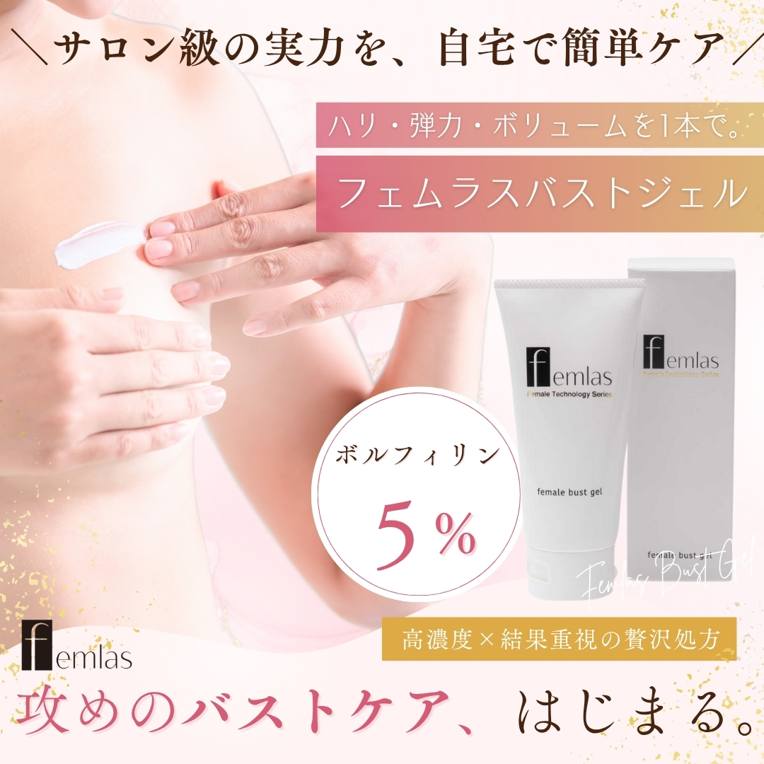 フェムラスバストジェル