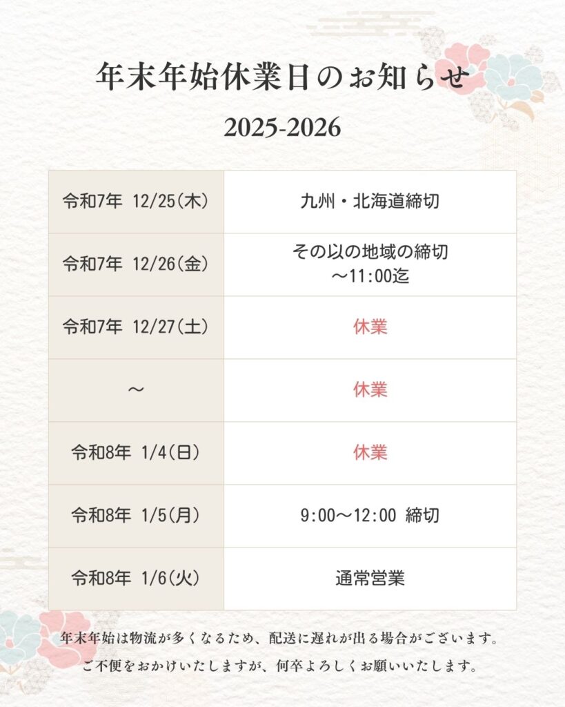 2025～2026年年末年始のお知らせ