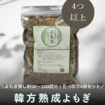 韓方熟成よもぎプレミアム 4袋（1000g）以上ご注文