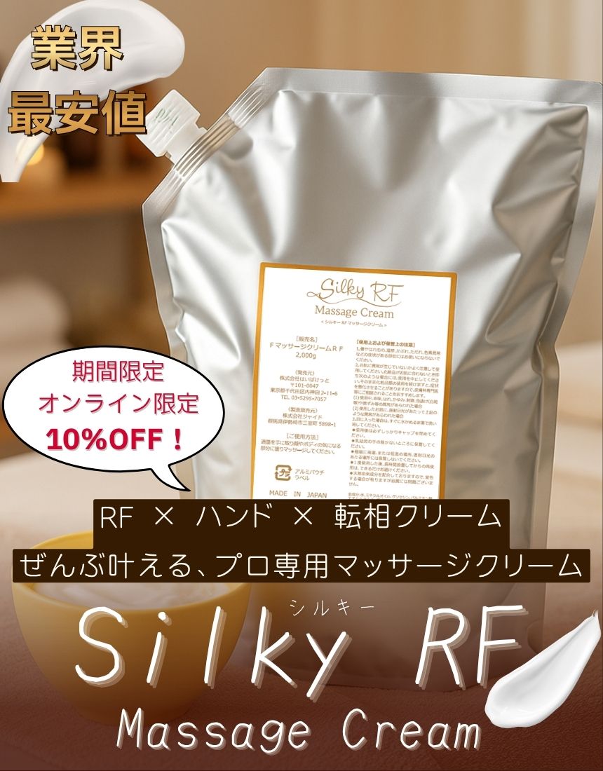 Silky RF Massage Cream【シルキーRF マッサージクリーム】