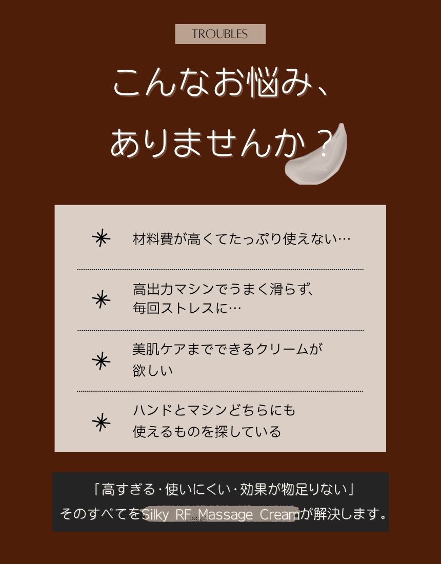 Silky RF Massage Cream【シルキーRF マッサージクリーム】