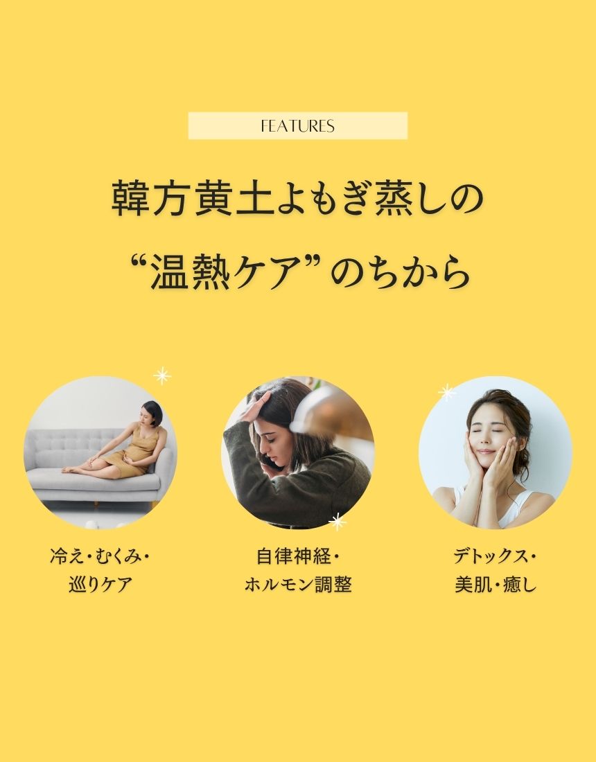 6 韓方黄土よもぎ蒸しセット