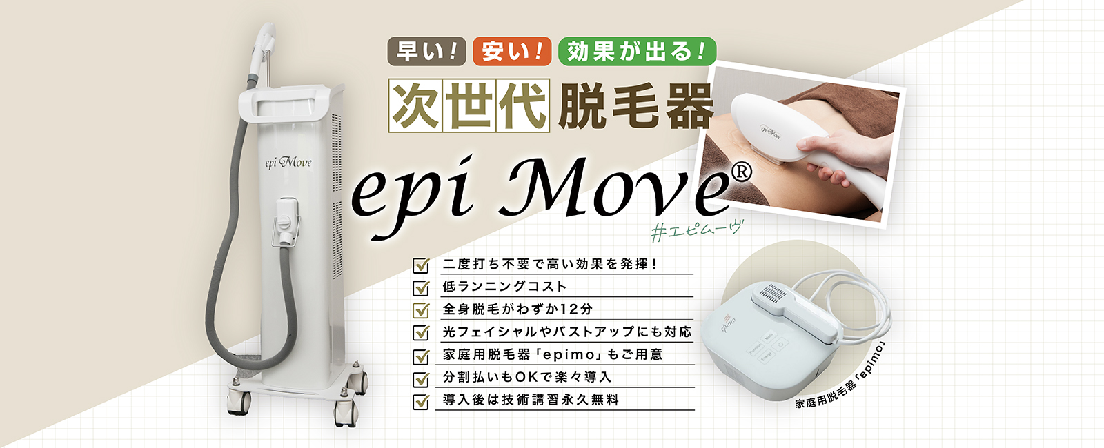 epi move® - はいぽけっとショップ｜家庭用・業務用の脱毛器・痩身機のオンラインショップ