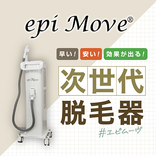 次世代型高速脱毛機】epiMove - はいぽけっとショップ｜家庭用・業務用の脱毛器・痩身機のオンラインショップ