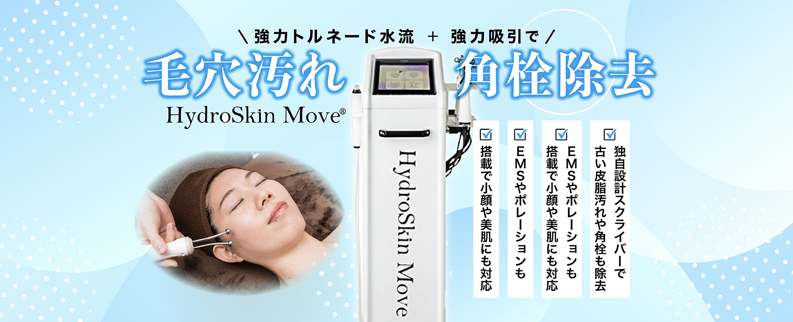 HrdroSkin Move® - はいぽけっとショップ｜家庭用・業務用の脱毛器・痩身機のオンラインショップ