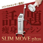 【最新痩身機器】SLIMMOVE-plus-
