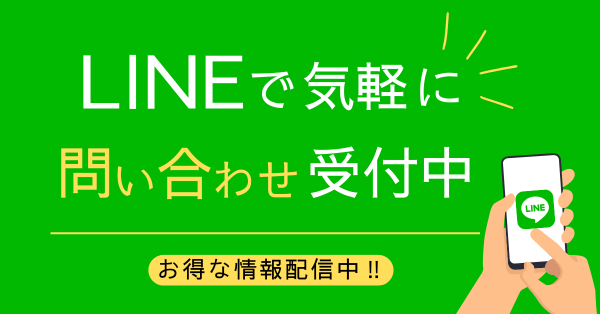 LINEお問合せ