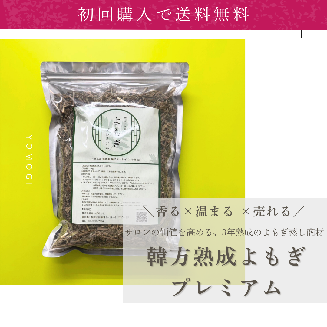 韓方熟成よもぎプレミアム　初回購入で送料無料