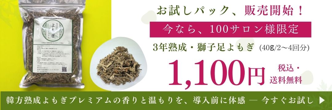 韓方熟成よもぎプレミアム お試し