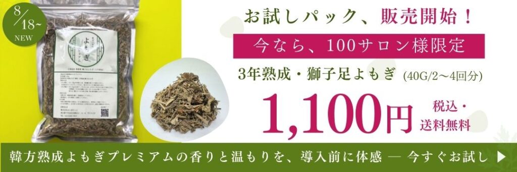 韓方熟成よもぎプレミアム お試し