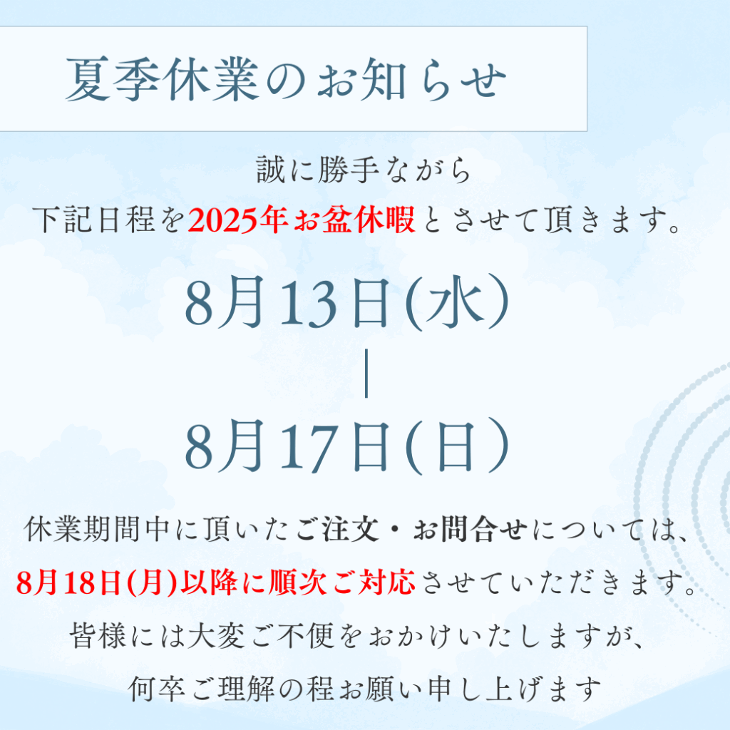 夏季休業のお知らせ