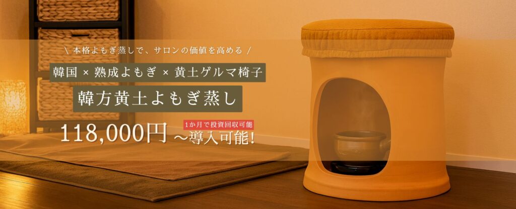 黄土よもぎ蒸しセット