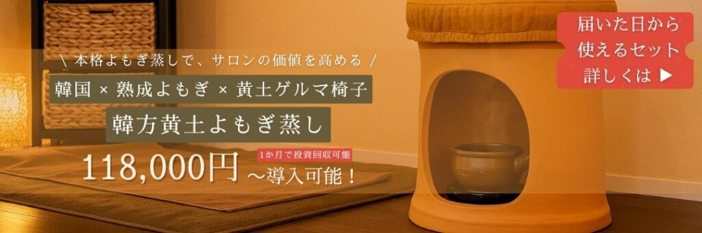 韓方黄土よもぎ蒸しセット