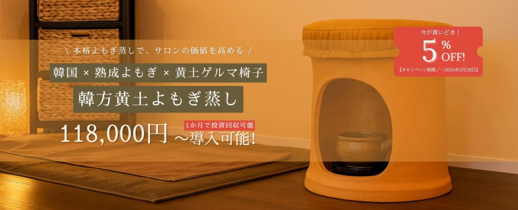 韓方黄土よもぎ蒸しセット