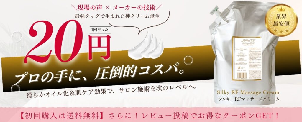 SilkyRFマッサージクリーム