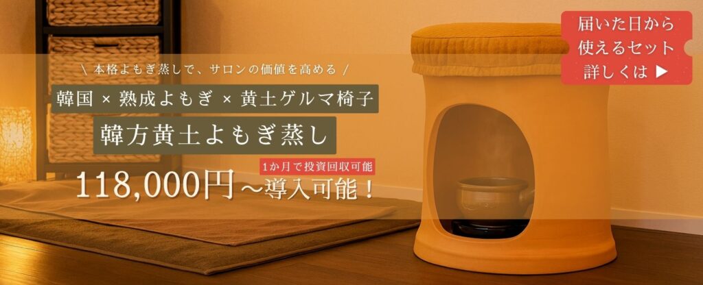 韓方黄土よもぎ蒸しセット