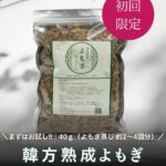 韓方熟成よもぎプレミアム 1袋（250g）【初回限定送料無料】