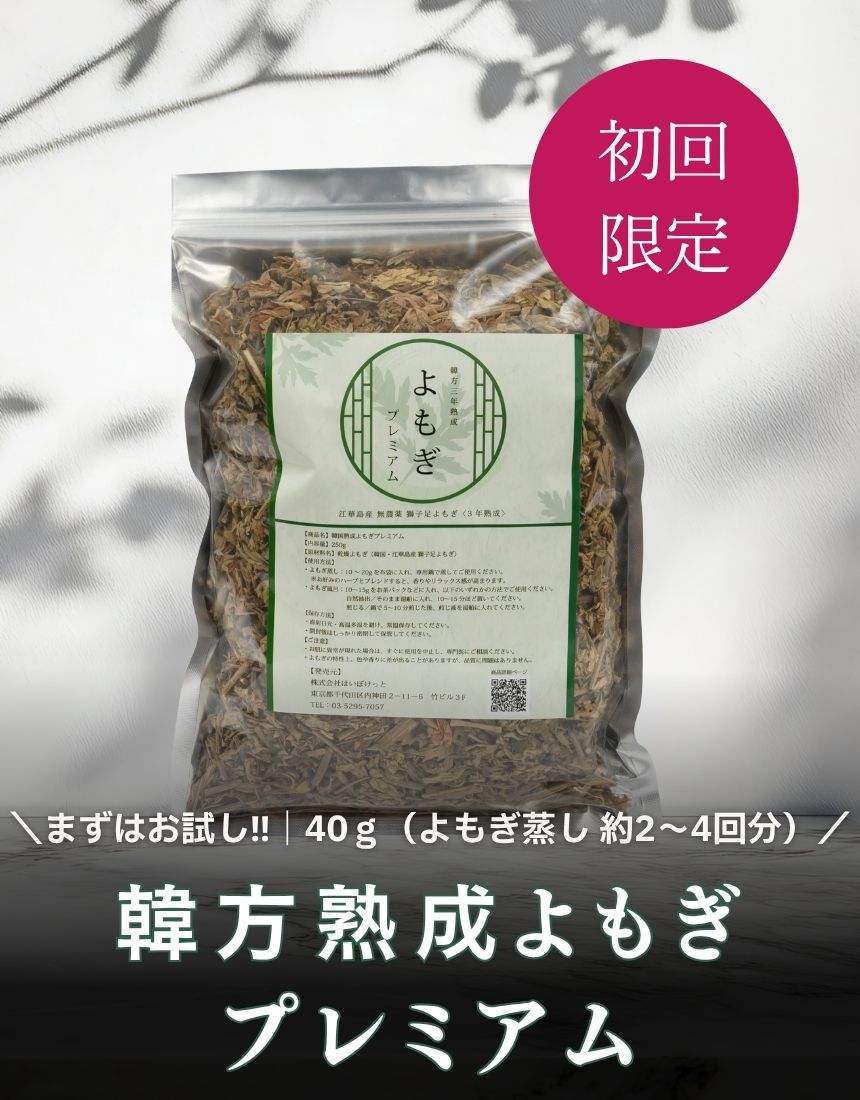 韓方熟成よもぎプレミアム 1袋（250g）【初回限定送料無料】