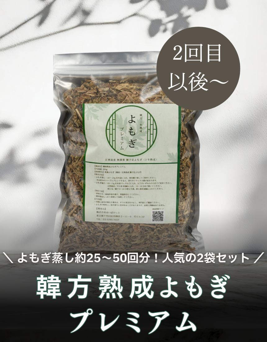 韓方熟成よもぎプレミアム 1袋（250g）【2回目購入以後】