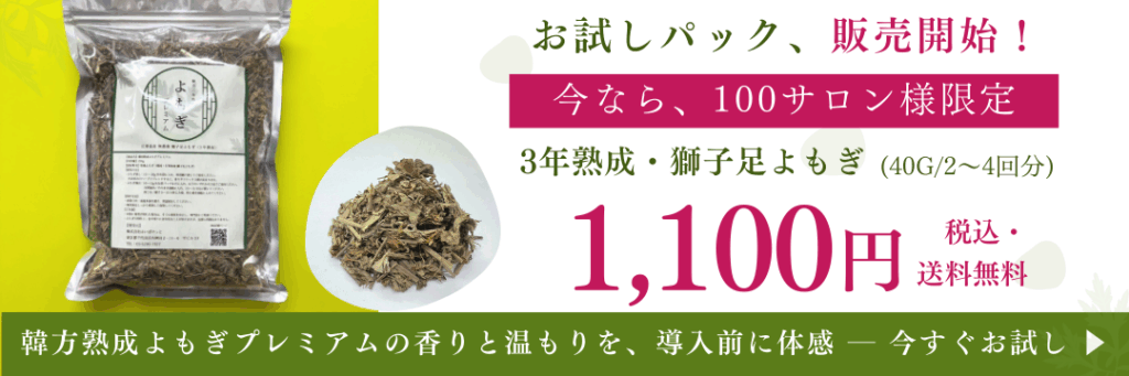 韓方熟成よもぎプレミアム お試し