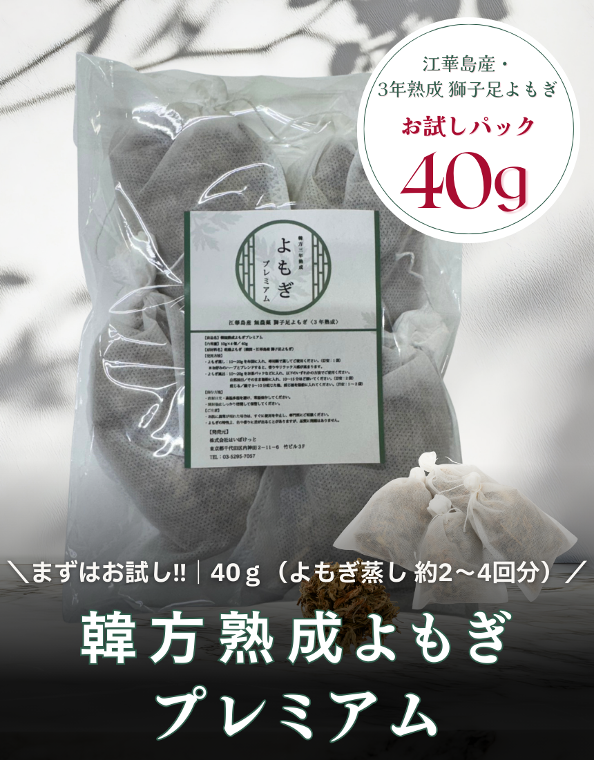 韓方熟成よもぎプレミアム　お試し
