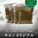 サロンオリジナルパッケージ用よもぎプレミアム