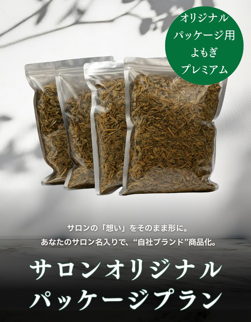 サロンオリジナルパッケージ用よもぎプレミアム