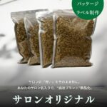 サロンオリジナルパッケージラベル制作