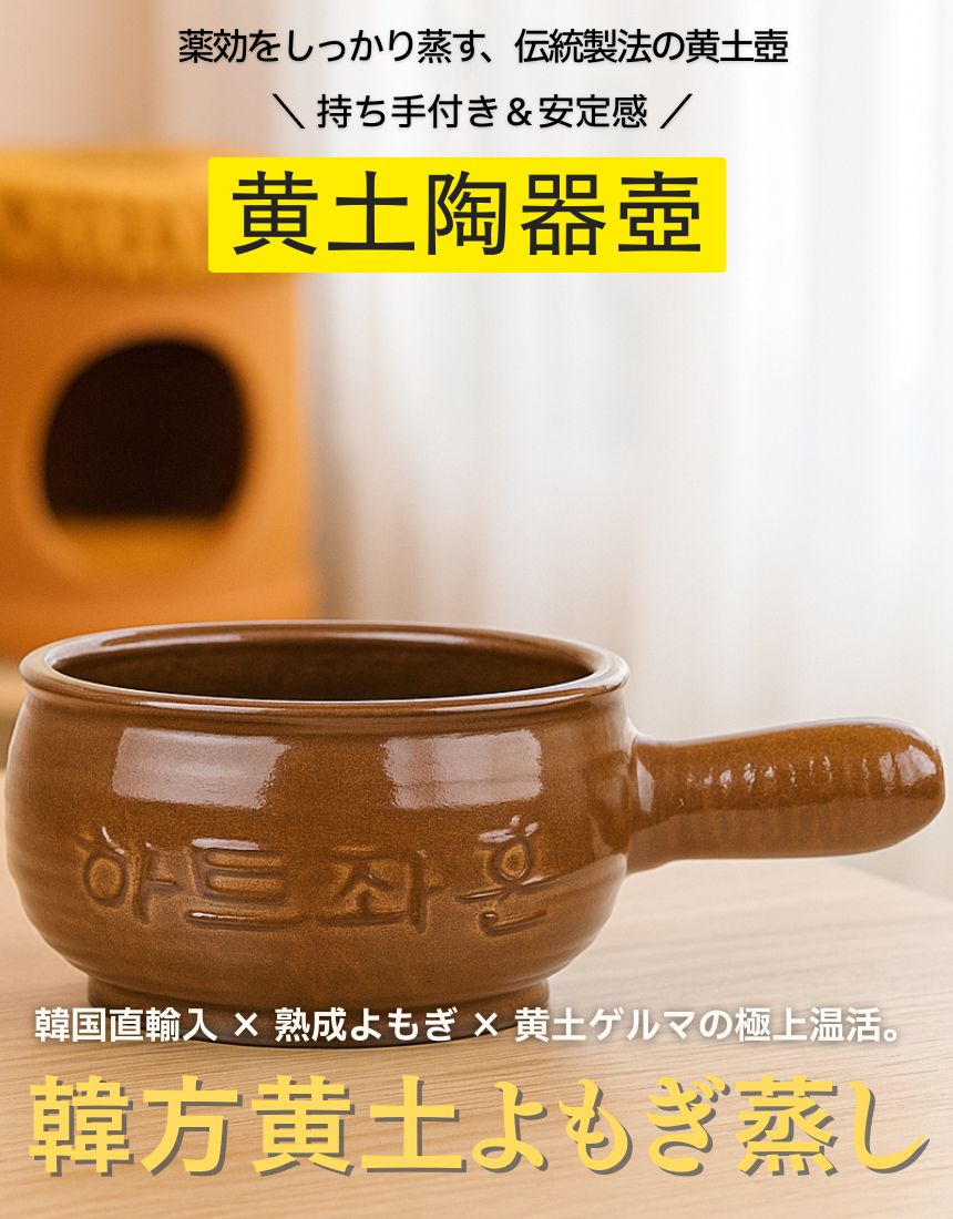 韓方黄土陶器壺