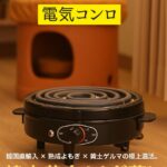 電気コンロ