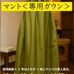 マント＜専用ガウン＞