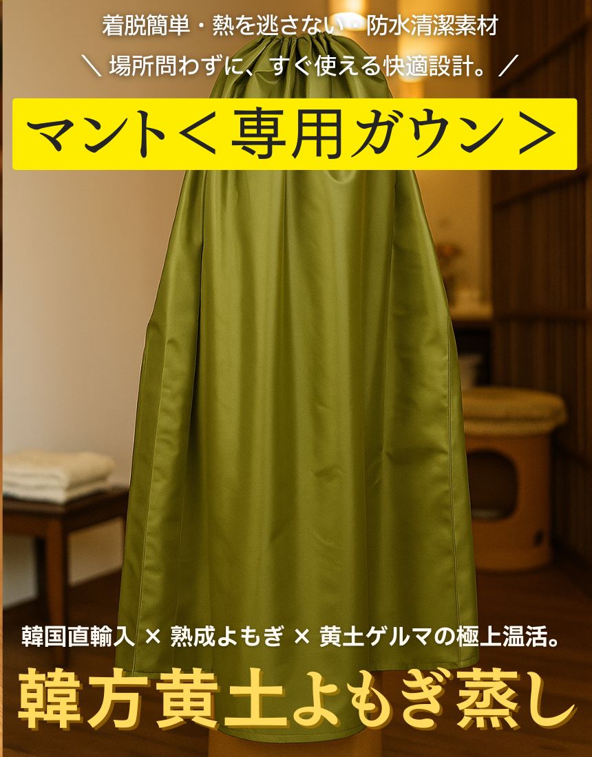 マント＜専用ガウン＞