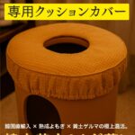 韓方黄土ゲルマニウム椅子専用クッションカバー