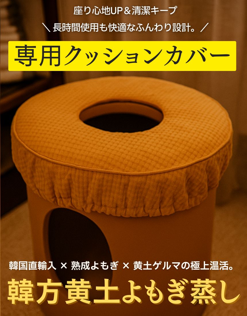 韓方黄土ゲルマニウム椅子専用クッションカバー