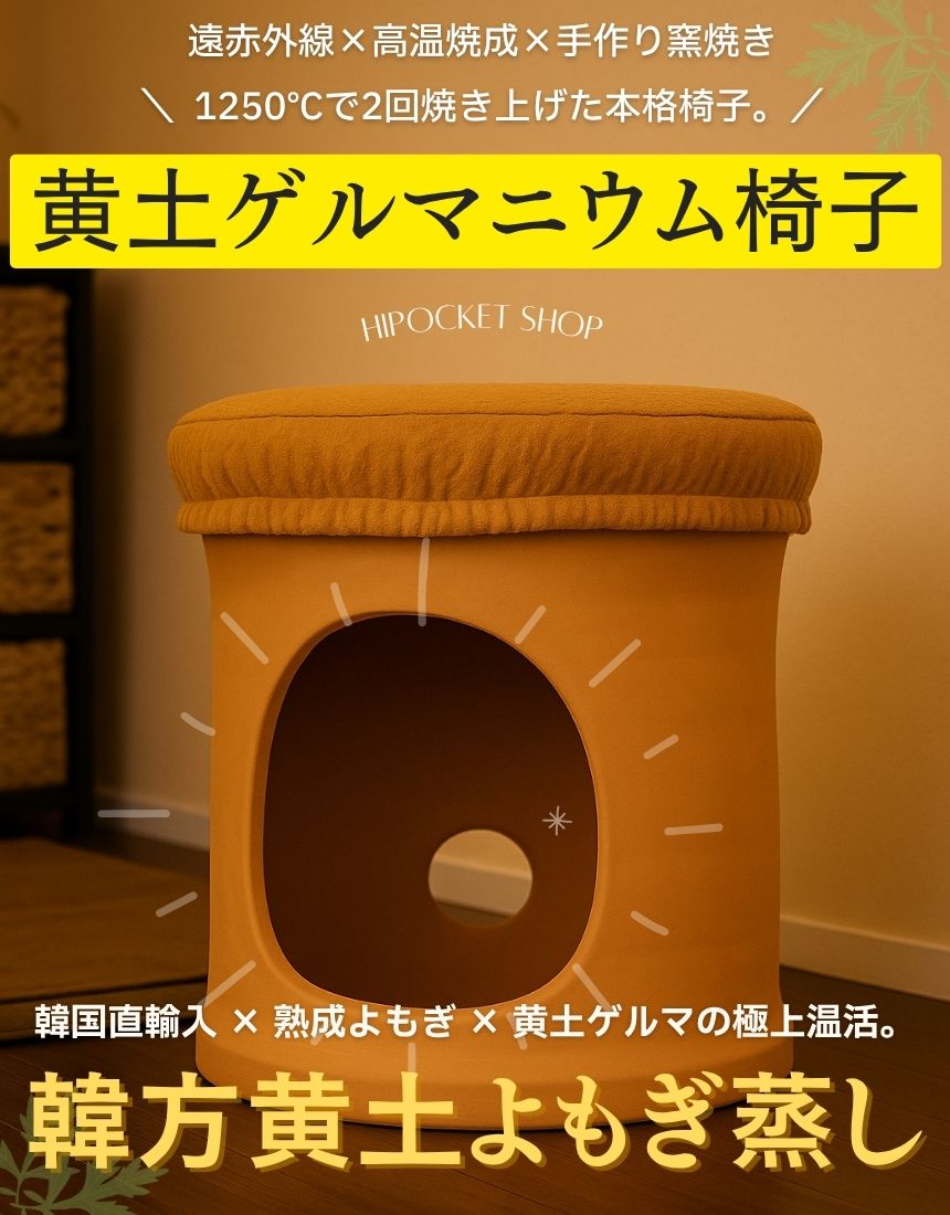 韓方黄土ゲルマニウム椅子【カバー付き】