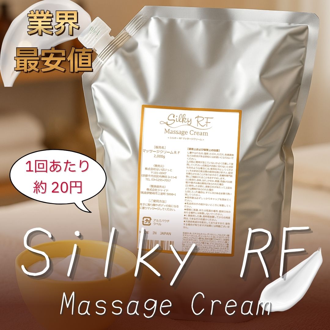 シルキーRF マッサージクリーム
