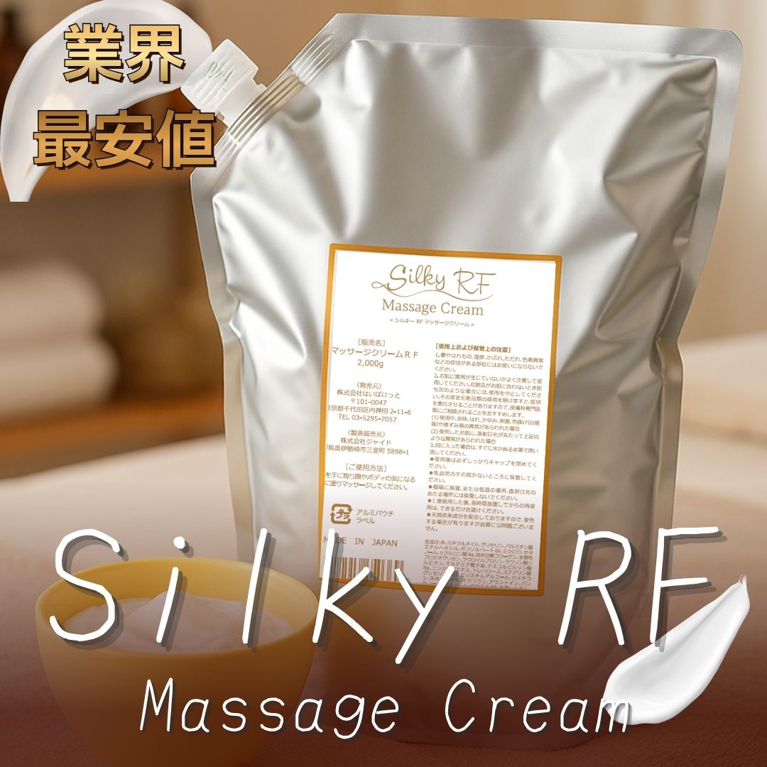 シルキーRF マッサージクリーム